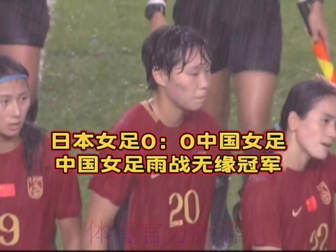 中国女足0:0战平日本队 获得东亚杯亚军